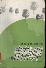 青春河岸  成长+爱情=水果沙拉