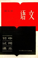 初中试用课本  语文  第5册