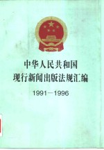 中华人民共和国现行新闻出版法规汇编  1991-1996