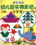 幼儿园实用折纸  4  四季篇  下