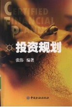 CFP投资规划