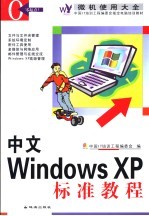 中文Windows XP标准教程