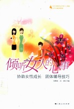 倾听女人的心事  协助女性成长  团体辅导技巧