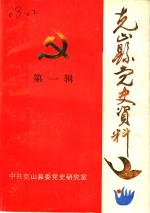 中国共产党克山县党的活动大事记  1939年6月-1985年12月