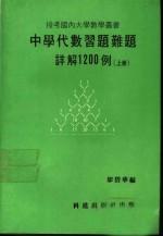 中学代数习题难题详解1200例  上