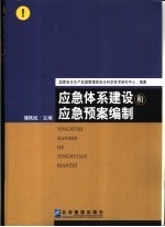 应急体系建设和应急预案编制