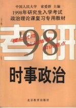 1998年研究生入学考试政治理论课复习专用教材  时事部分