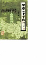 安庆文史资料  第11辑