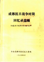 成都抗日战争时期回忆录选编  纪念抗日战争胜利四十周年