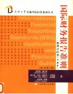 国际财务报告准则 阐释与运用 中国版 application and practical guide