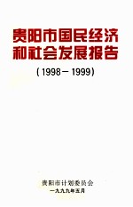 贵阳市国民经济和社会发展报告  1998-1999