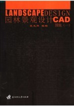 园林景观设计CAD图集