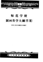 师范学校图画教学大纲  草案