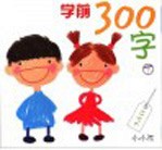 学前300字  下