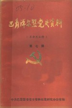 巴彦淖尔盟党史资料  革命烈士传  第7辑