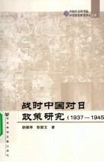 战时中国对日政策研究  1937-1945