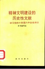 精神文明建设的历史性文献  学习党的十四届六中全会决议