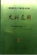 新疆生产建设兵团史料选辑  第3辑  艰苦创业  2  1950.1-1952.12