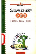 公民权益保护小百科：医疗用药  食品卫生  消费保护