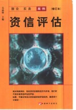 资信评估  理论·实务·案例