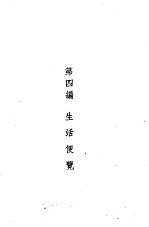 1947年手册  第4编  生活便览