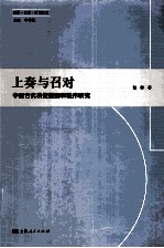 上奏与召对  中国古代决策规则和程序研究