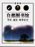 自然图书馆  宇宙篇  慧星  流星  四季星空