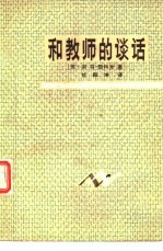 和教师的谈话  小学教学问题