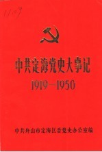 中共定海党史大事记  1919-1950