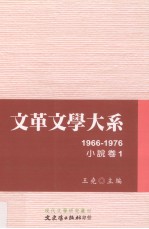 文革文学大系  1  小说卷  1