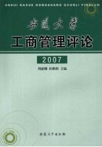 安徽大学工商管理评论