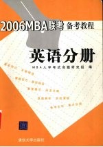 2006MBA联考备考教程 英语分册