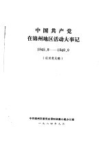 中国共产党在锦州地区活动大事记  1945.8-1949.9