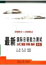 最新国际日语能力测试试题精解  2001-2005  4级