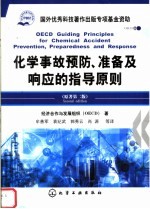 化学事故预防、准备及响应的指导原则  原著第2版