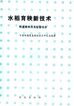 水稻育秧新技术  软盘育秧及其配套技术