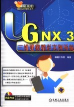 UG NX 3三维建模精彩实例导航