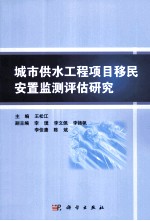 城市供水工程项目移民安置监测评估研究