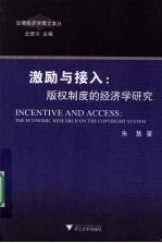 激励与接入  版权制度的经济学研究