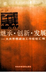 继承·创新·发展  大庆思想政治工作经验汇编