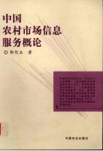 中国农村市场信息服务概论