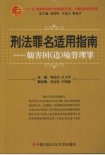 刑法罪名适用指南  妨害国  边  境管理罪