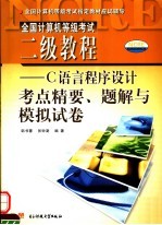 全国计算机等级考试二级教程 C语言程序设计考点精要、题解与模拟试卷