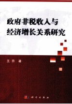 政府非税收入与经济增长关系研究