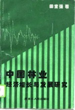 中国林业经济增长与发展研究