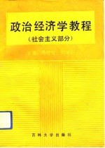 政治经济学教程  社会主义部分