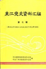 东江党史资料汇编  第7辑  解放战争时期江北地区武装斗争史料专辑