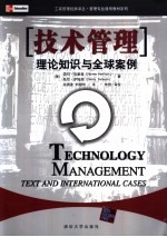 技术管理 理论知识与全球案例 text and international cases