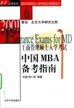 2001年工商管理硕士入学考试中国MBA备考指南