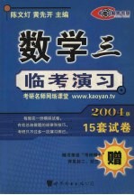 数学三临考演习  2004版